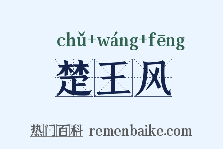 楚王风是什么意思的图片